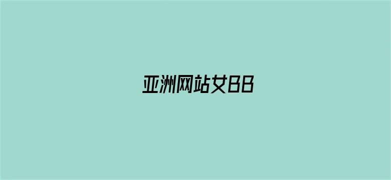 亚洲网站女BB-Movie