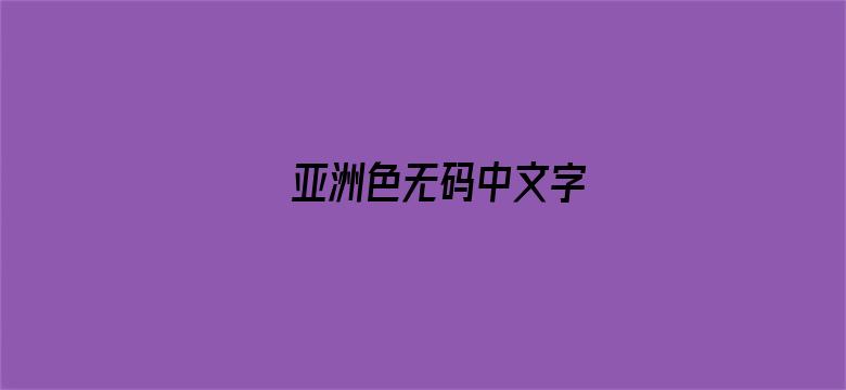 亚洲色无码中文字