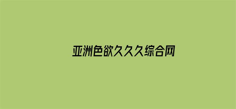 亚洲色欲久久久综合网东京热