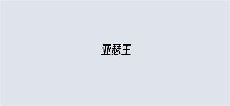 亚瑟王