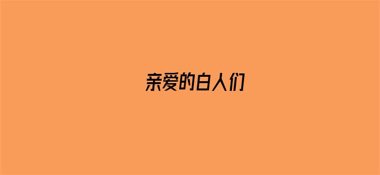 亲爱的白人们