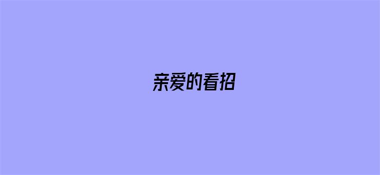 亲爱的看招