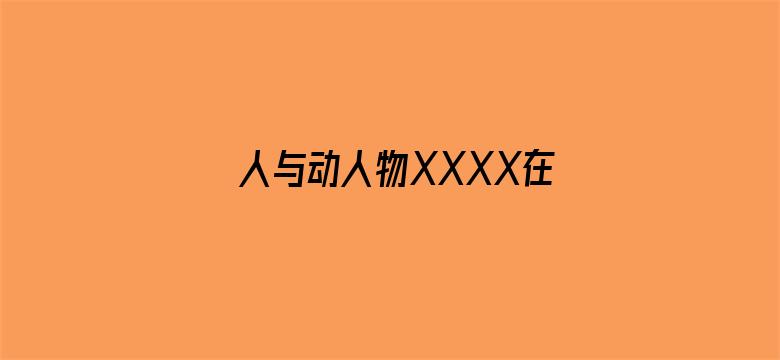 人与动人物XXXX在线视频-Movie