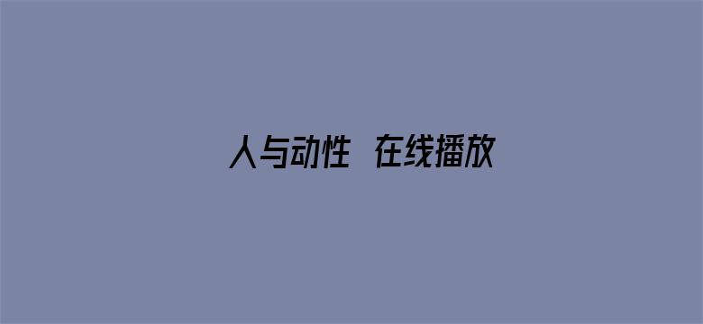 人与动性恔在线播放-Movie