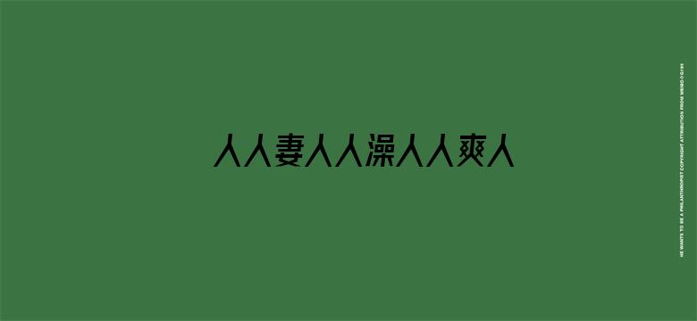 >人人妻人人澡人人爽人人精品蜜桃横幅海报图