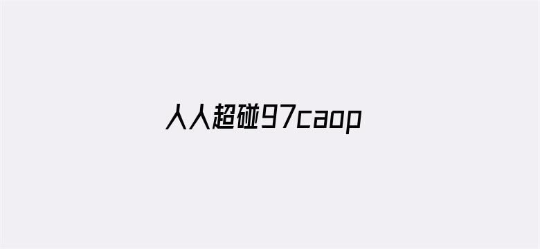 人人超碰97caoporen国产