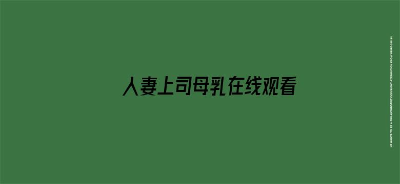 >人妻上司母乳在线观看横幅海报图