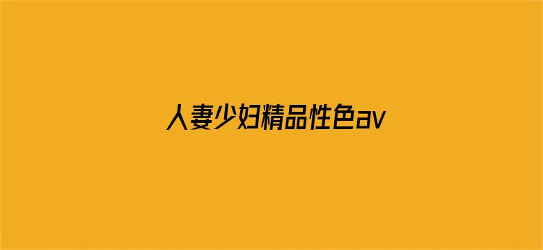 >人妻少妇精品性色av横幅海报图