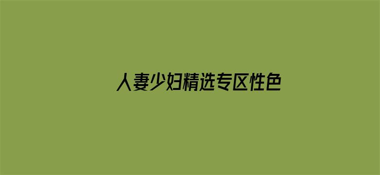 >人妻少妇精选专区性色av横幅海报图