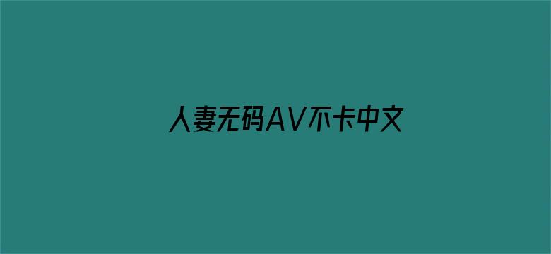 人妻无码AⅤ不卡中文字幕电影封面图