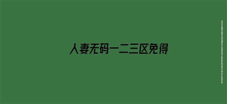 >人妻无码一二三区免得横幅海报图