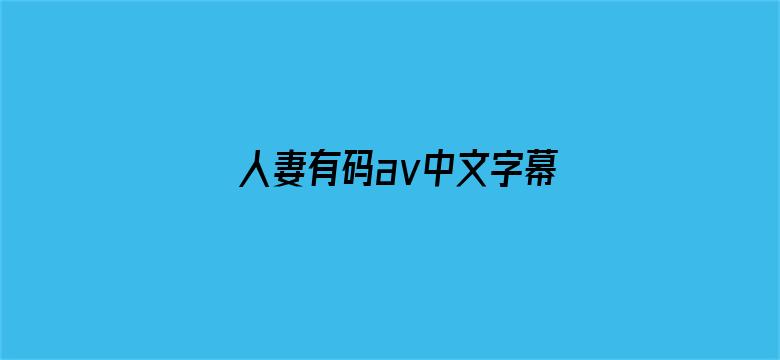 >人妻有码aⅴ中文字幕横幅海报图