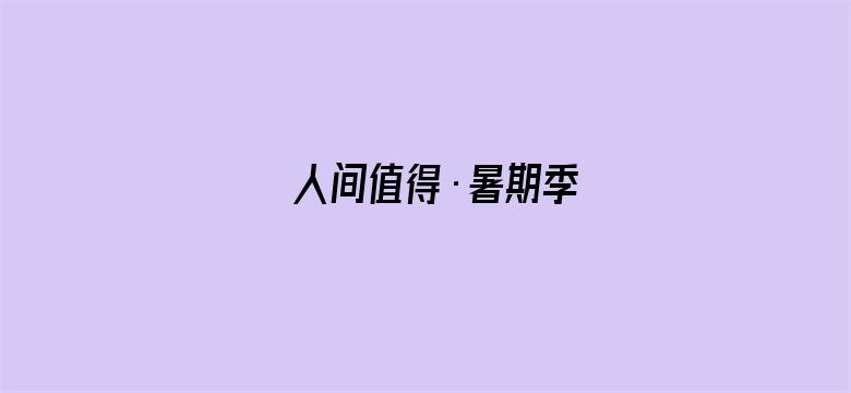 人间值得·暑期季