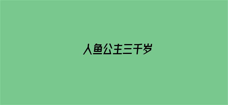 人鱼公主三千岁