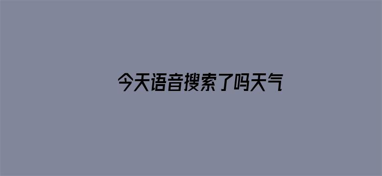 >今天语音搜索了吗天气预报横幅海报图