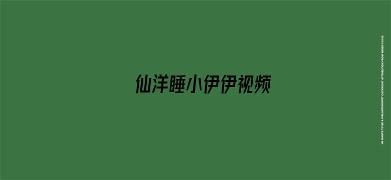 >仙洋睡小伊伊视频横幅海报图