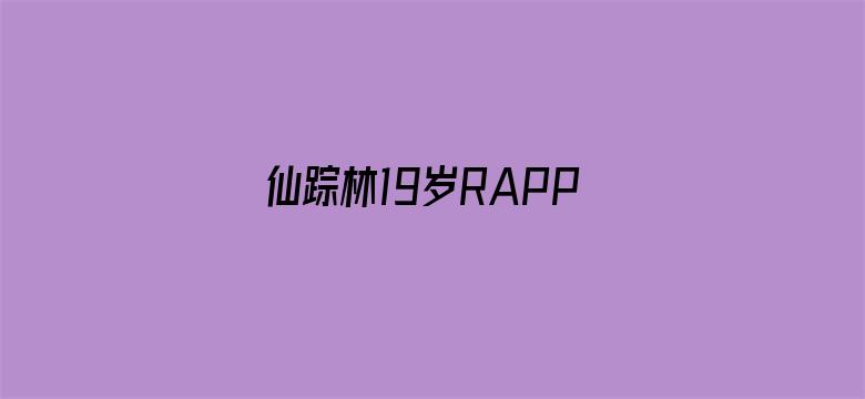 仙踪林19岁RAPPER超清版