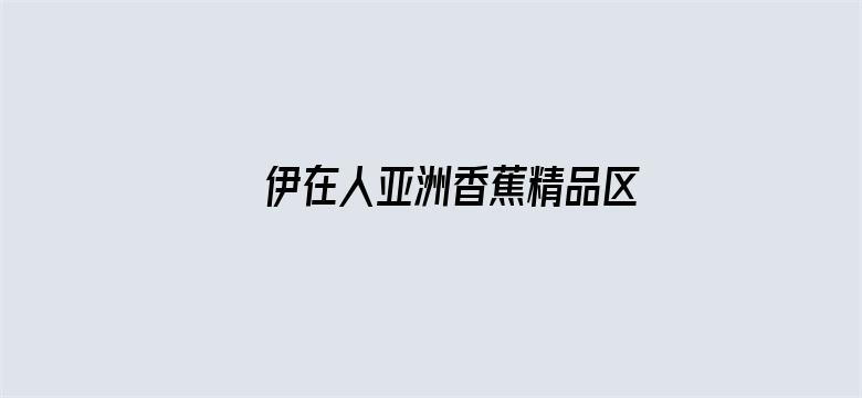 >伊在人亚洲香蕉精品区横幅海报图