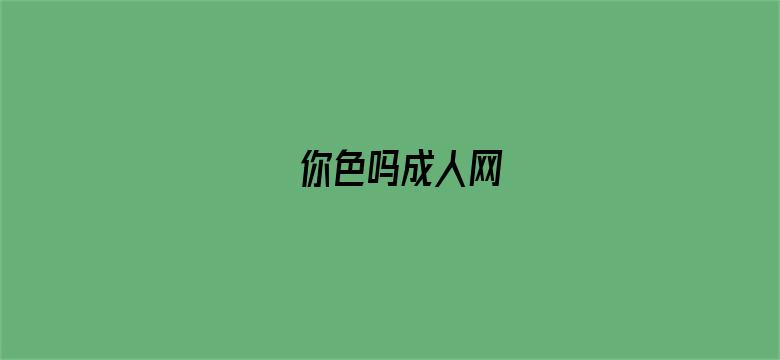 你色吗成人网