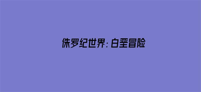 侏罗纪世界：白垩冒险营