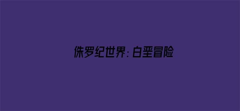 侏罗纪世界：白垩冒险营英文版