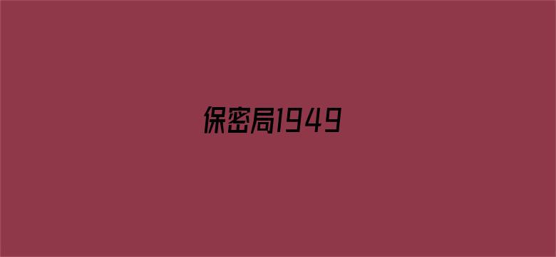 保密局1949