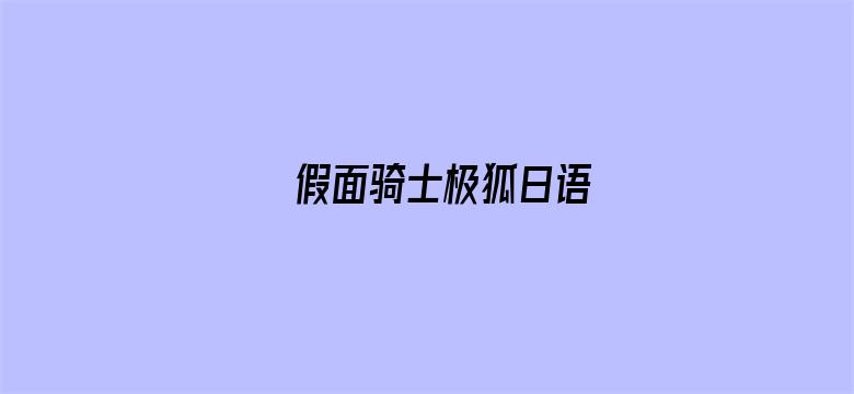 假面骑士极狐日语