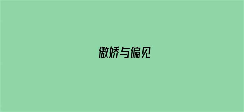 傲娇与偏见