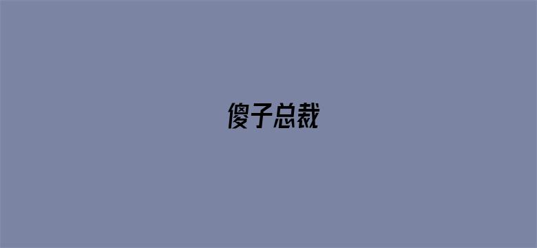 傻子总裁