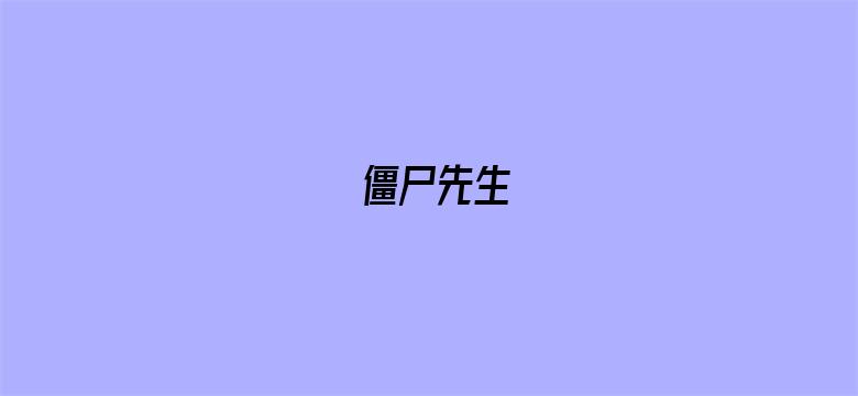 僵尸先生