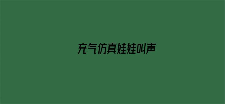 充气仿真娃娃叫声电影封面图