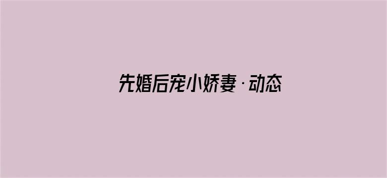 先婚后宠小娇妻·动态漫