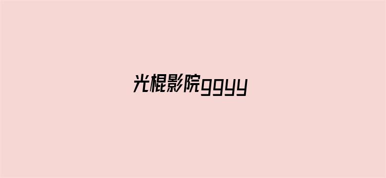 光棍影院ggyy-Movie