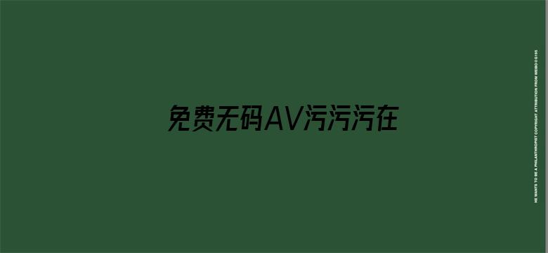 免费无码AV污污污在线观看