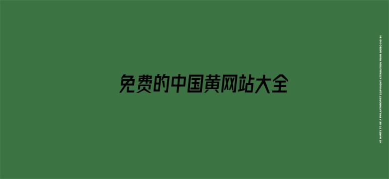 >免费的中国黄网站大全横幅海报图