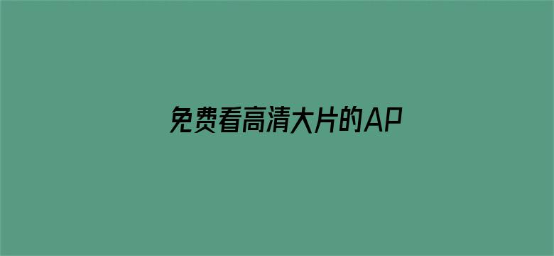 >免费看高清大片的APP在线看横幅海报图