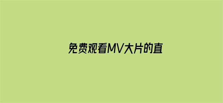 >免费观看MV大片的直播软件横幅海报图