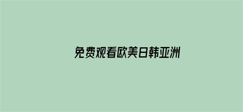 >免费观看欧美日韩亚洲横幅海报图