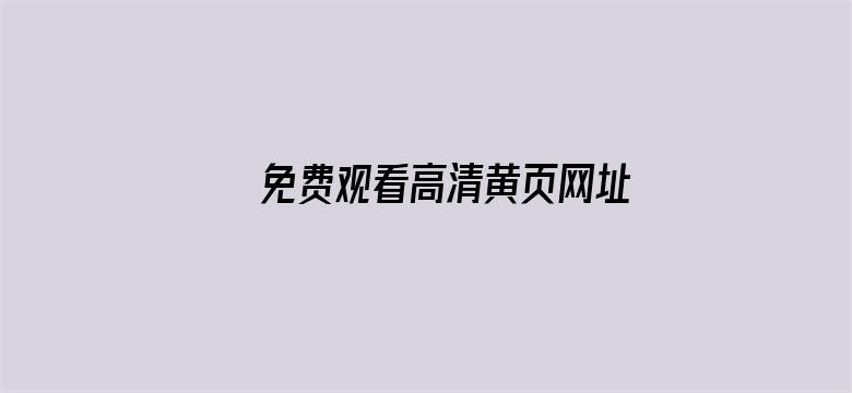 >免费观看高清黄页网址大全横幅海报图