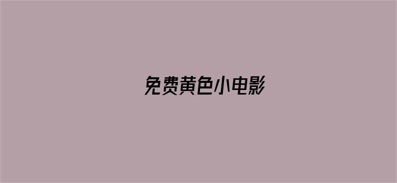 >免费黄色小电影横幅海报图