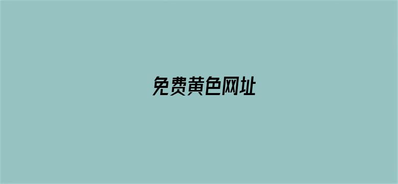 >免费黄色网址横幅海报图