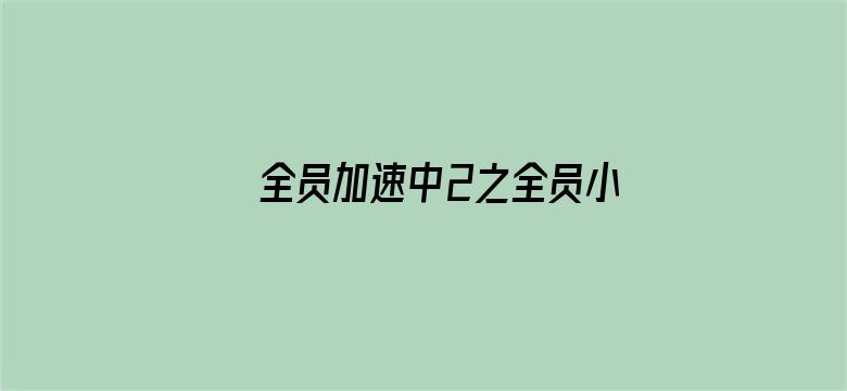 全员加速中2之全员小黑屋