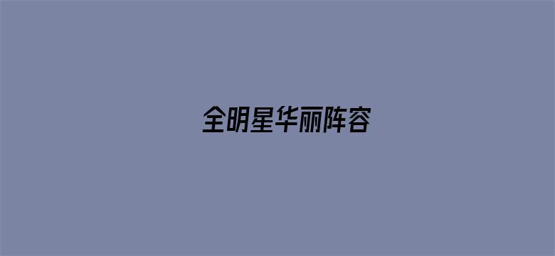 全明星华丽阵容