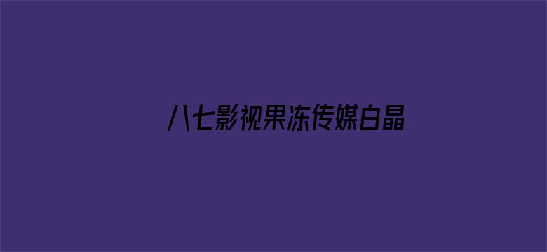 >八七影视果冻传媒白晶晶杨柳横幅海报图