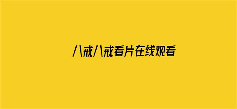 >八戒八戒看片在线观看免费5下载横幅海报图