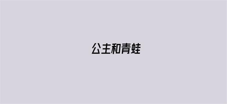 公主和青蛙