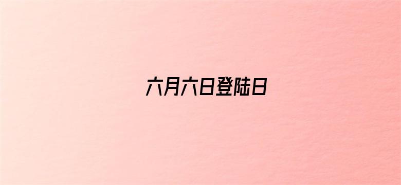 六月六日登陆日