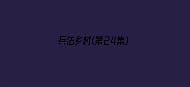 兵法乡村(第24集)