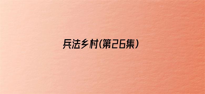 兵法乡村(第26集)