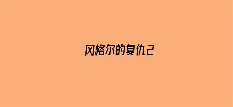 冈格尔的复仇2